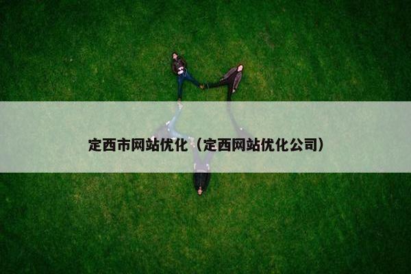 定西市网站优化（定西网站优化公司）