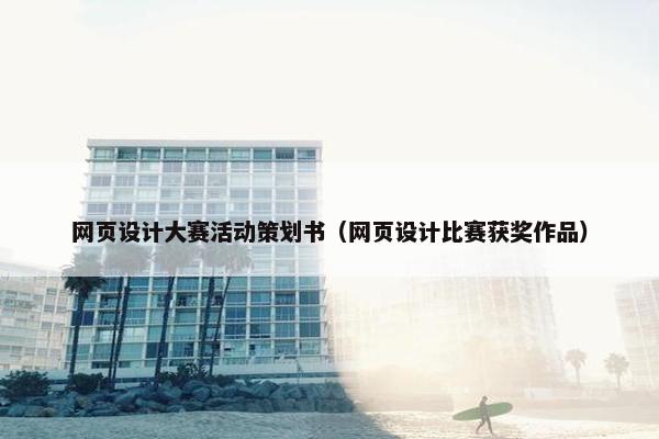 网页设计大赛活动策划书（网页设计比赛获奖作品）