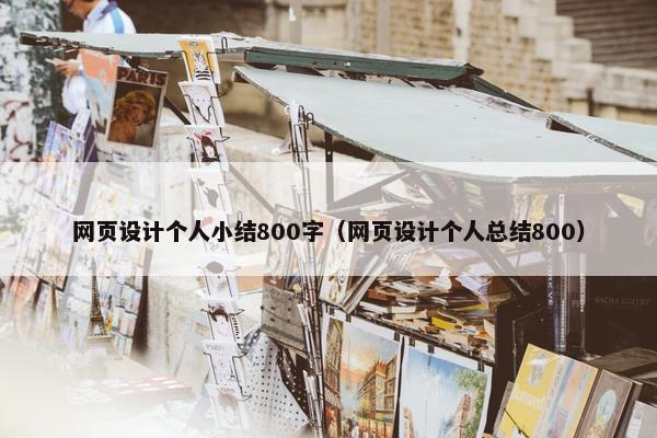 网页设计个人小结800字（网页设计个人总结800）
