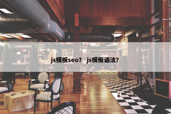 js模板seo？ js模板语法？