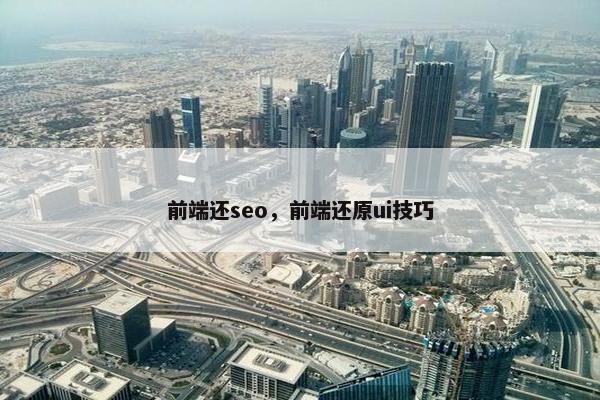 前端还seo，前端还原ui技巧