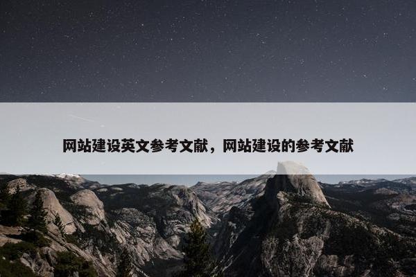 网站建设英文参考文献，网站建设的参考文献