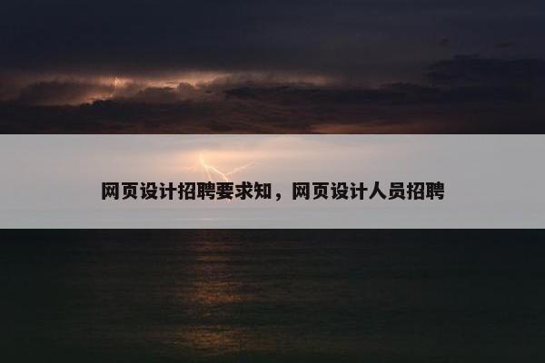 网页设计招聘要求知，网页设计人员招聘