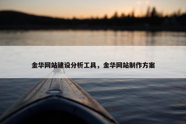 金华网站建设分析工具，金华网站制作方案