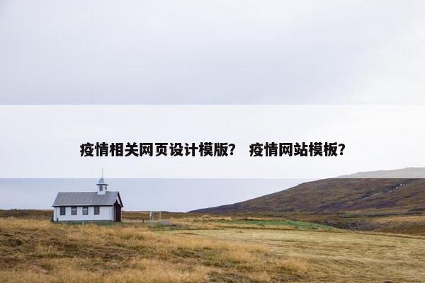 疫情相关网页设计模版？ 疫情网站模板？
