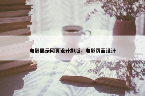 电影展示网页设计排版，电影页面设计