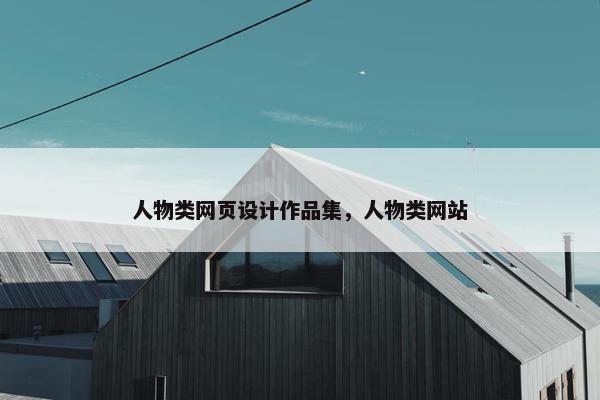 人物类网页设计作品集，人物类网站