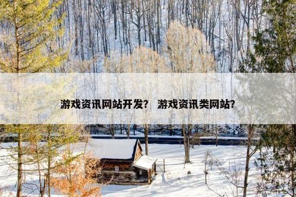 游戏资讯网站开发？ 游戏资讯类网站？