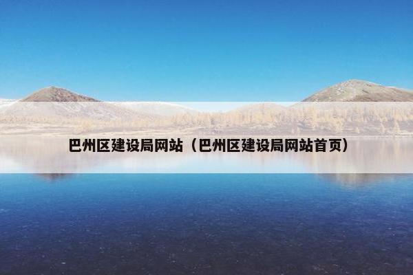 巴州区建设局网站（巴州区建设局网站首页）