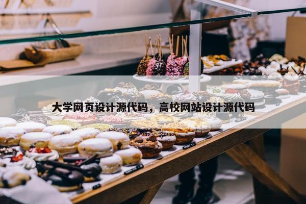 大学网页设计源代码，高校网站设计源代码