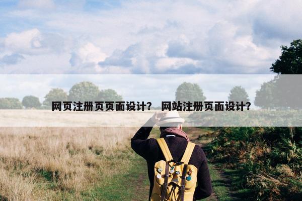 网页注册页页面设计？ 网站注册页面设计？