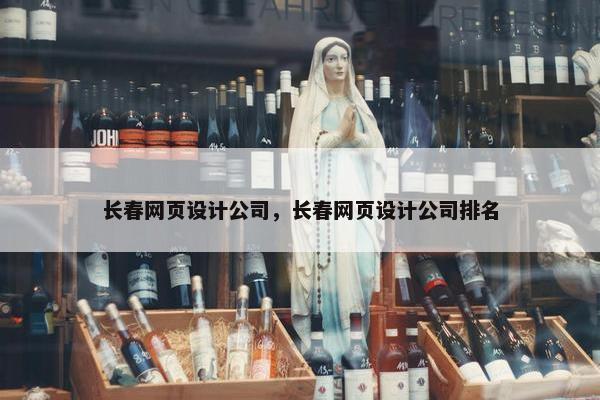 长春网页设计公司，长春网页设计公司排名