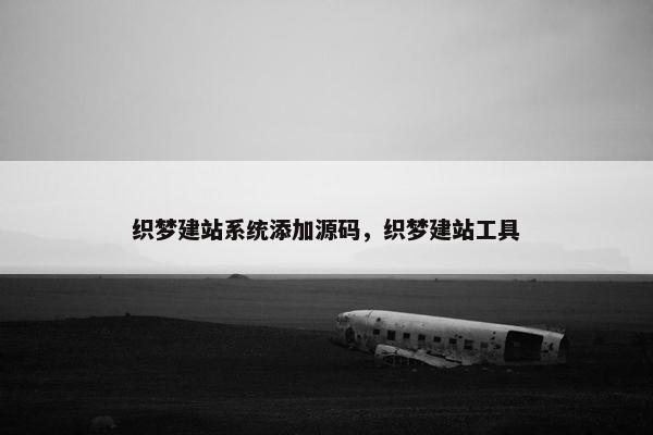 织梦建站系统添加源码，织梦建站工具