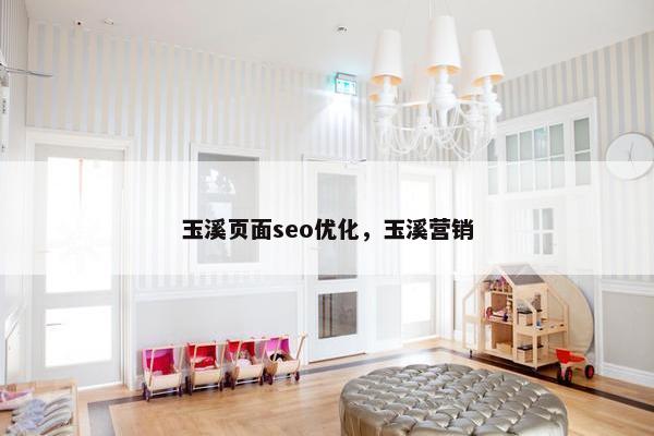 玉溪页面seo优化，玉溪营销