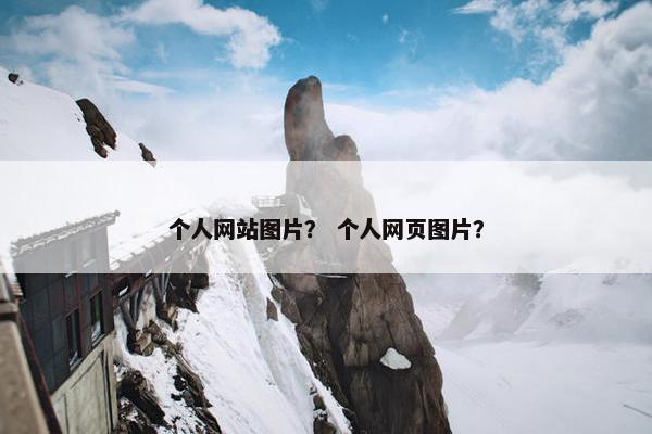个人网站图片？ 个人网页图片？