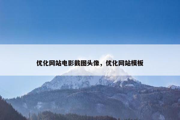 优化网站电影截图头像，优化网站模板