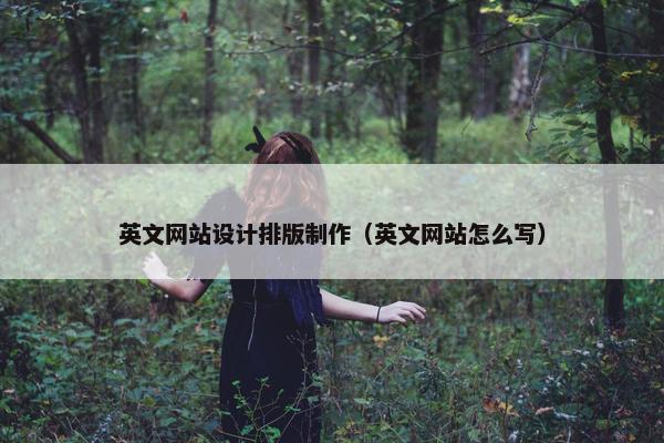 英文网站设计排版制作（英文网站怎么写）