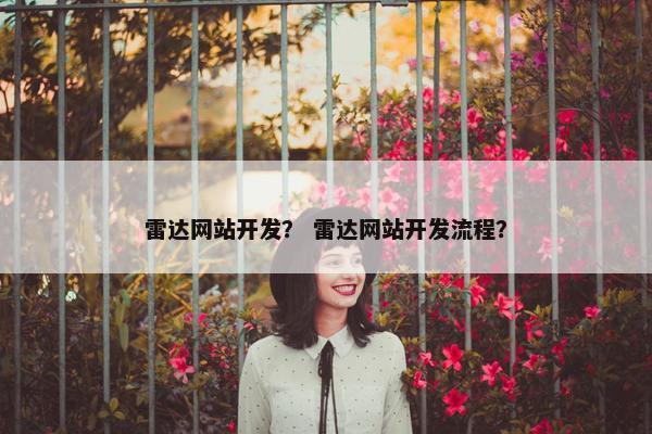 雷达网站开发？ 雷达网站开发流程？