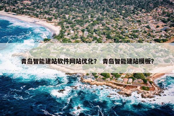 青岛智能建站软件网站优化？ 青岛智能建站模板？
